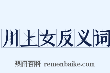川上女反义词是什么意思的图片